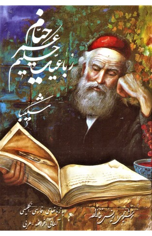 Rubaiyat of Omar Khayyam English-Persian